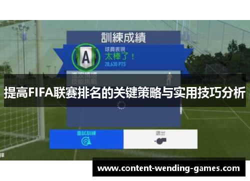 提高FIFA联赛排名的关键策略与实用技巧分析