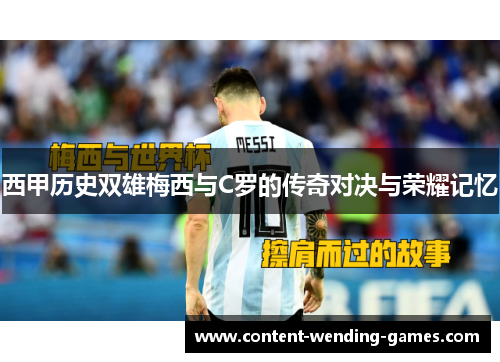 西甲历史双雄梅西与C罗的传奇对决与荣耀记忆