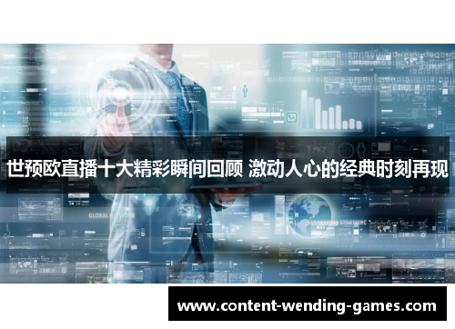 世预欧直播十大精彩瞬间回顾 激动人心的经典时刻再现