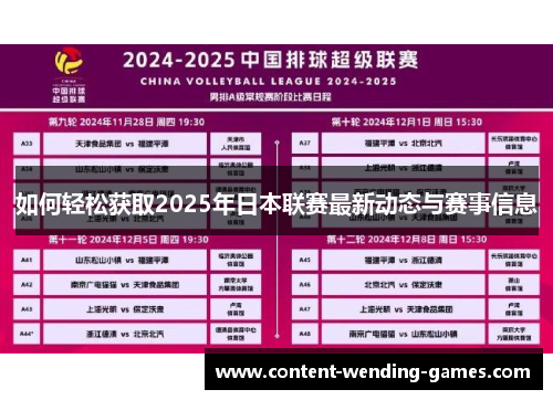 如何轻松获取2025年日本联赛最新动态与赛事信息