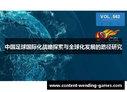 中国足球国际化战略探索与全球化发展的路径研究