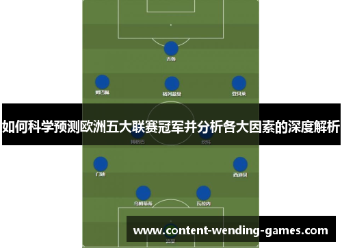 如何科学预测欧洲五大联赛冠军并分析各大因素的深度解析
