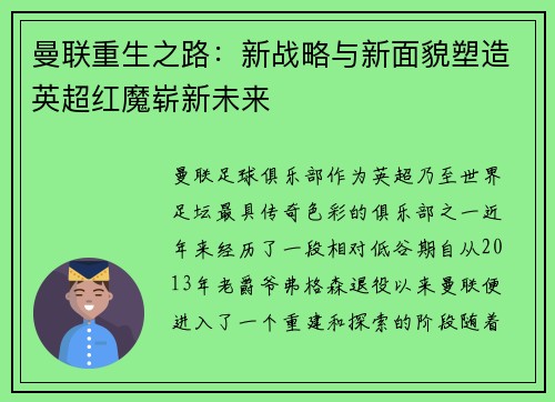 曼联重生之路：新战略与新面貌塑造英超红魔崭新未来