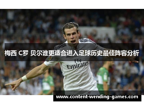 梅西 C罗 贝尔谁更适合进入足球历史最佳阵容分析