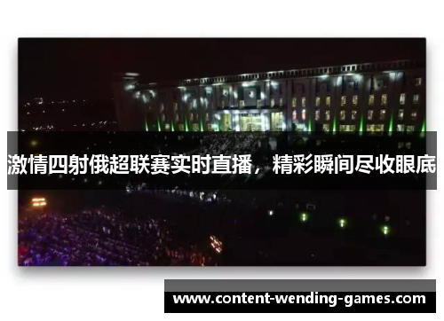 激情四射俄超联赛实时直播，精彩瞬间尽收眼底