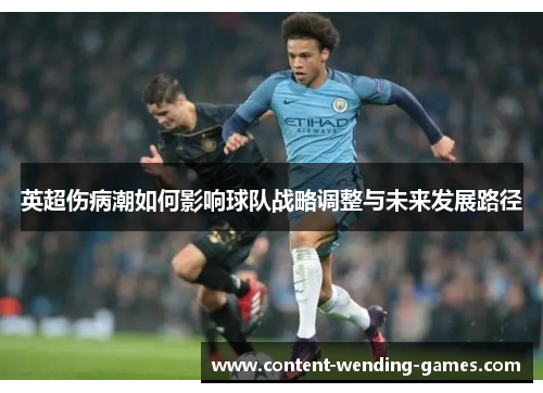 英超伤病潮如何影响球队战略调整与未来发展路径