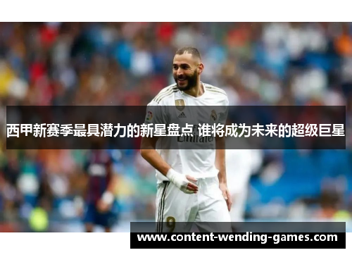 西甲新赛季最具潜力的新星盘点 谁将成为未来的超级巨星