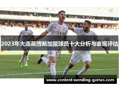 2023年大连英博新加盟球员十大分析与表现评估