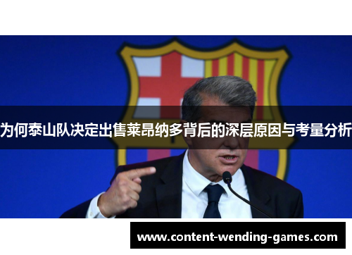 为何泰山队决定出售莱昂纳多背后的深层原因与考量分析