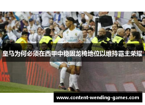 皇马为何必须在西甲中稳固龙椅地位以维持霸主荣耀