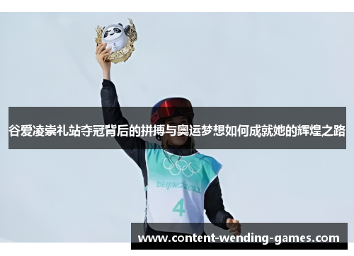 谷爱凌崇礼站夺冠背后的拼搏与奥运梦想如何成就她的辉煌之路