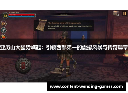 亚历山大强势崛起：引领西部第一的震撼风暴与传奇篇章