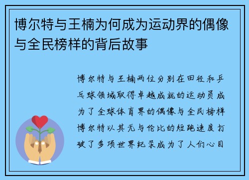 博尔特与王楠为何成为运动界的偶像与全民榜样的背后故事