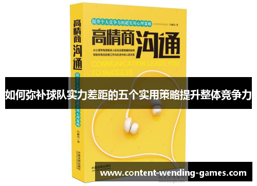 如何弥补球队实力差距的五个实用策略提升整体竞争力