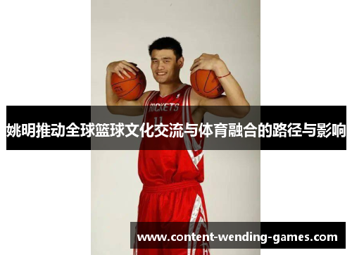 姚明推动全球篮球文化交流与体育融合的路径与影响