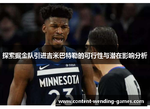 探索掘金队引进吉米巴特勒的可行性与潜在影响分析