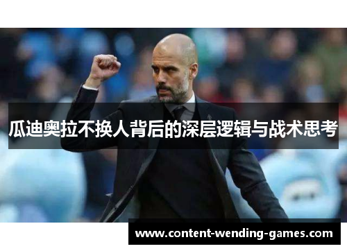 瓜迪奥拉不换人背后的深层逻辑与战术思考