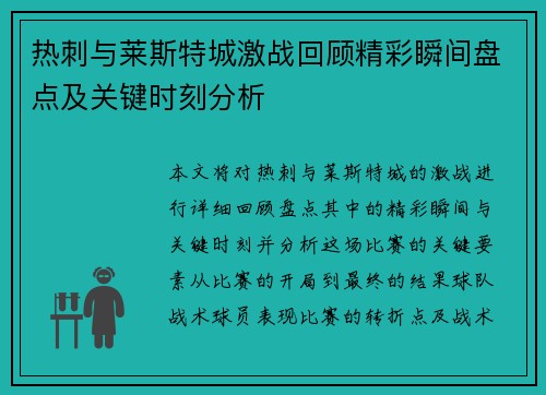 热刺与莱斯特城激战回顾精彩瞬间盘点及关键时刻分析