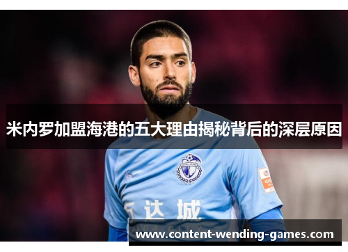 米内罗加盟海港的五大理由揭秘背后的深层原因