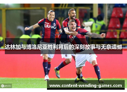 达林加与博洛尼亚胜利背后的深刻故事与无奈遗憾