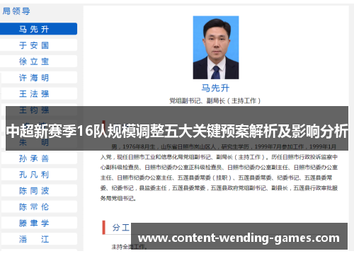 中超新赛季16队规模调整五大关键预案解析及影响分析