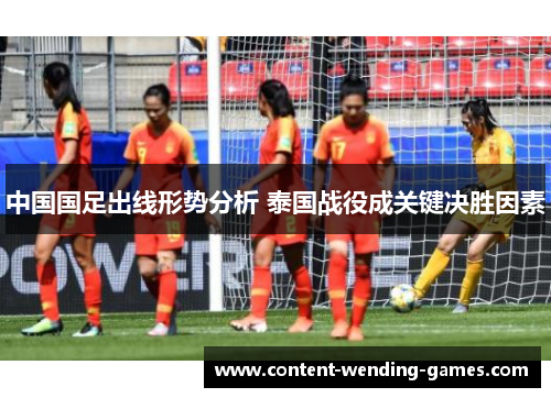 中国国足出线形势分析 泰国战役成关键决胜因素
