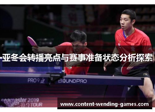 亚冬会转播亮点与赛事准备状态分析探索