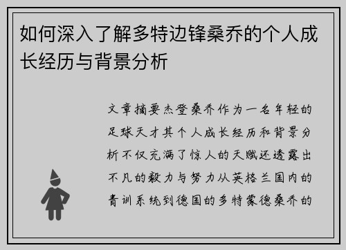 如何深入了解多特边锋桑乔的个人成长经历与背景分析