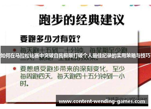 如何在马拉松比赛中突破自我极限打破个人最佳纪录的实用策略与技巧