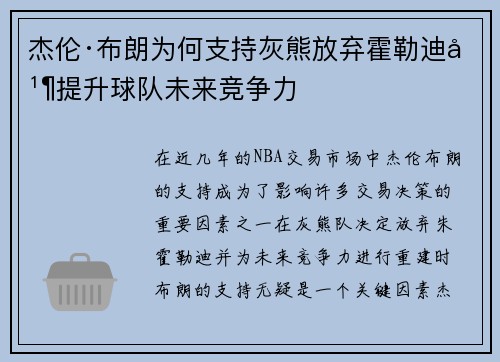 杰伦·布朗为何支持灰熊放弃霍勒迪并提升球队未来竞争力