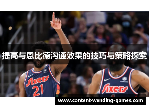 提高与恩比德沟通效果的技巧与策略探索