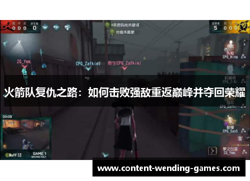 火箭队复仇之路：如何击败强敌重返巅峰并夺回荣耀