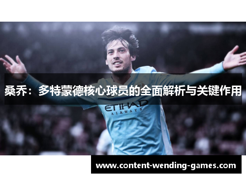 桑乔：多特蒙德核心球员的全面解析与关键作用