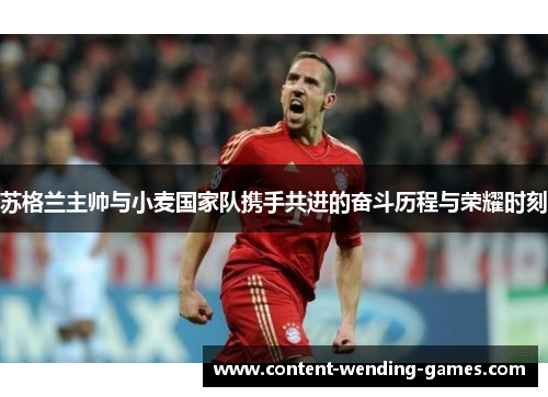 苏格兰主帅与小麦国家队携手共进的奋斗历程与荣耀时刻