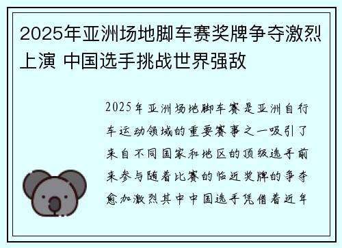 2025年亚洲场地脚车赛奖牌争夺激烈上演 中国选手挑战世界强敌
