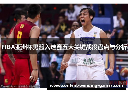 FIBA亚洲杯男篮入选赛五大关键战役盘点与分析