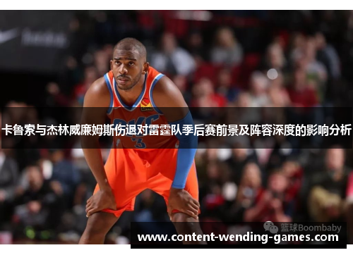 卡鲁索与杰林威廉姆斯伤退对雷霆队季后赛前景及阵容深度的影响分析