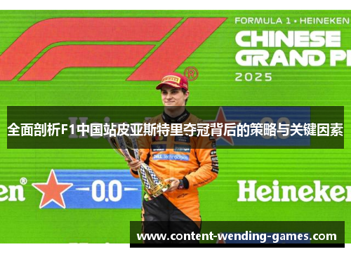 全面剖析F1中国站皮亚斯特里夺冠背后的策略与关键因素