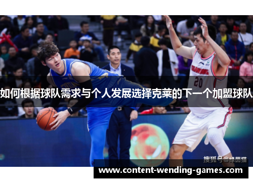 如何根据球队需求与个人发展选择克莱的下一个加盟球队