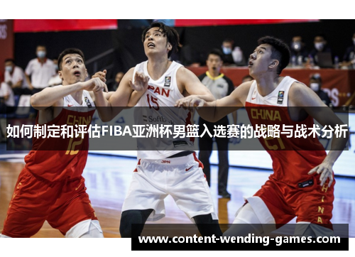 如何制定和评估FIBA亚洲杯男篮入选赛的战略与战术分析
