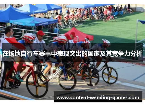 在场地自行车赛事中表现突出的国家及其竞争力分析