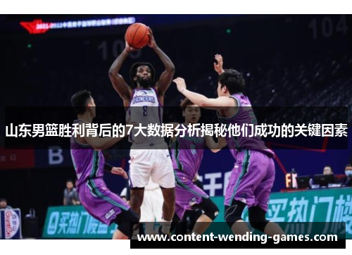 山东男篮胜利背后的7大数据分析揭秘他们成功的关键因素