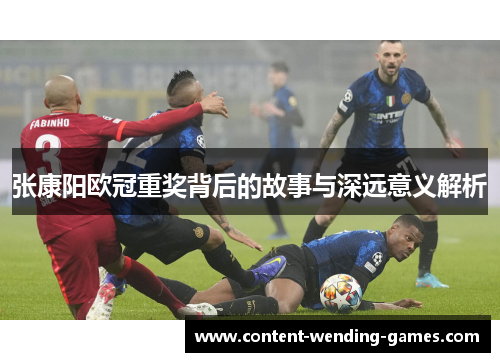 张康阳欧冠重奖背后的故事与深远意义解析