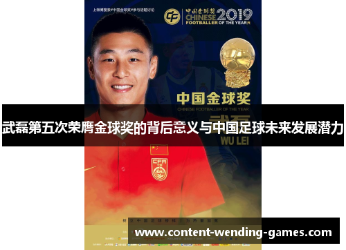 武磊第五次荣膺金球奖的背后意义与中国足球未来发展潜力