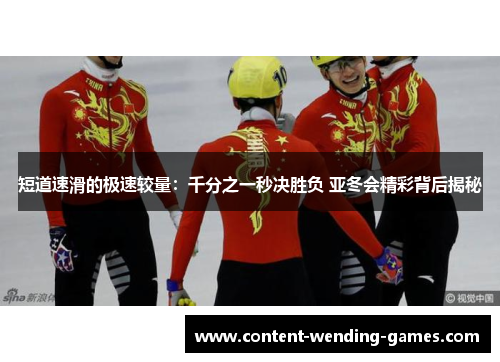 短道速滑的极速较量：千分之一秒决胜负 亚冬会精彩背后揭秘