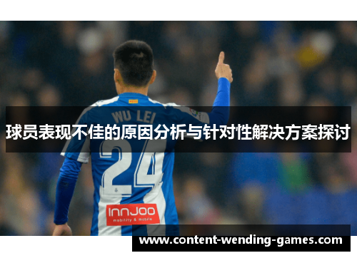 球员表现不佳的原因分析与针对性解决方案探讨