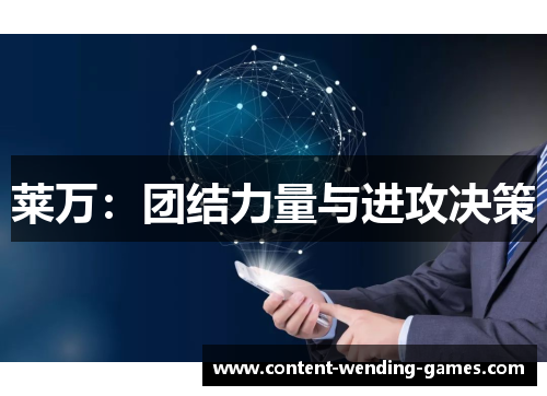 莱万：团结力量与进攻决策