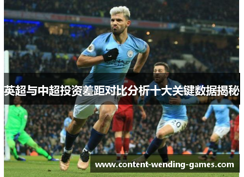 英超与中超投资差距对比分析十大关键数据揭秘