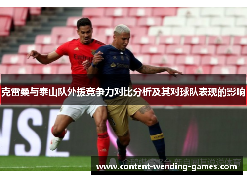 克雷桑与泰山队外援竞争力对比分析及其对球队表现的影响