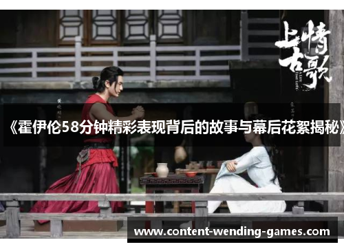 《霍伊伦58分钟精彩表现背后的故事与幕后花絮揭秘》